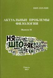 Актуальные проблемы филологии : сборник научных статей