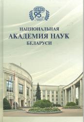 Национальная академия наук Беларуси