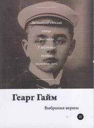 Выбраныя вершы