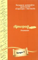 Аўтограф : альманах