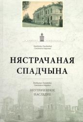 Нястрачаная спадчына = Неутраченное наследие