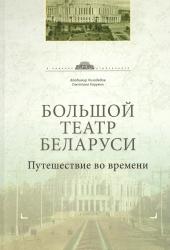 Большой театр Беларуси : путешествие во времени