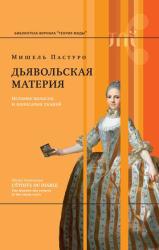 Дьявольская материя : история полосок и полосатых тканей