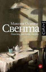 Свента : повести, рассказы, очерки