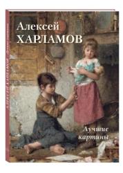 Алексей Харламов : лучшие картины