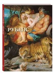 Рубенс : лучшие картины