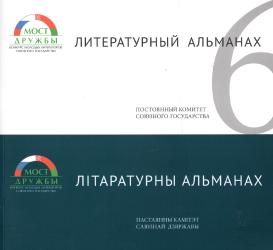 Литературный альманах = Літаратурны альманах
