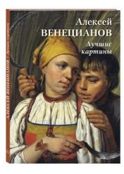 Алексей Венецианов : лучшие картины