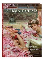 Альма-Тадема : лучшие картины
