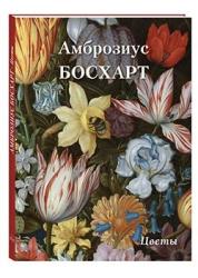 Амброзиус Босхарт : цветы