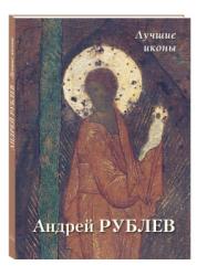 Андрей Рублев : лучшие иконы