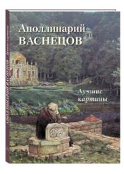 Аполлинарий Васнецов : лучшие картины