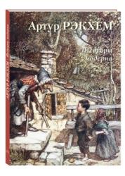 Артур Рэкхем : шедевры модерна