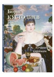 Борис Кустодиев : лучшие картины