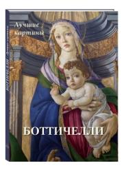 Боттичелли : лучшие картины