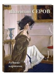 Валентин Серов : лучшие картины