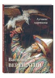 Василий Верещагин : лучшие картины
