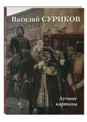 Василий Суриков : лучшие картины