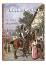 Виллевальде : лучшие картины
