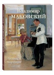 Владимир Маковский : лучшие картины