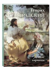 Генрих Семирадский : лучшие картины