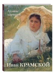 Иван Крамской : лучшие картины
