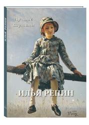 Илья Репин : лучшие картины