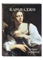 Караваджо : лучшие картины