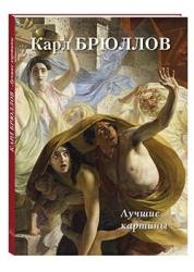 Карл Брюллов : лучшие картины