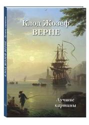 Клод Жозеф Верне : лучшие картины