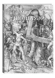 Мартин Шонгауэр : гравюры
