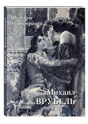 Михаил Врубель : шедевры иллюстрации