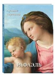 Рафаэль : лучшие картины