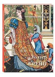 Уолтер Крейн : шедевры иллюстрации