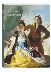 Франсиско Гойя : лучшие картины