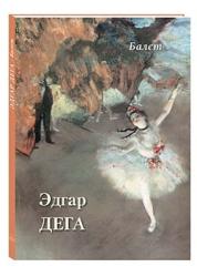 Эдгар Дега : балет