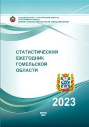 Статистический ежегодник Гомельской области, 2023