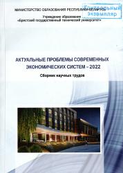 Актуальные проблемы современных экономических систем--2022 : сборник научных трудов
