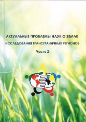 Актуальные проблемы наук о земле : исследование природных ресурсов и сохранение окружающей среды : сборник материалов VI Международной научно-практической конференции : Брест, 26-28 октября 2023 года : в двух частях