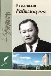 Рахметолла Райымқұлов
