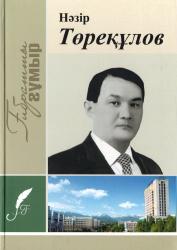 Нәзір Төреқұлов