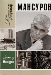 Зулхаир Мансуров
