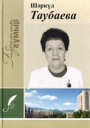 Шәркүл Таубаева