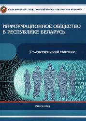 Информационное общество в Республике Беларусь : статистический сборник