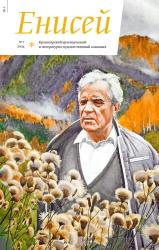 Енисей : красноярский литературно-художественный и краеведческий альманах ; № 1, 2024