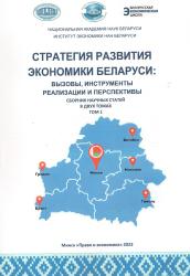 Стратегия развития экономики Беларуси: вызовы, инструменты реализации и перспективы : сборник научных статей : в двух томах
