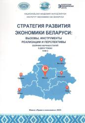 Стратегия развития экономики Беларуси: вызовы, инструменты реализации и перспективы : сборник научных статей : в двух томах