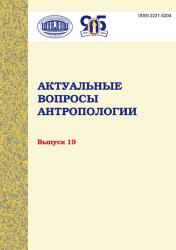 Актуальные вопросы антропологии : сборник научных трудов : выпуск 19