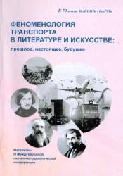 Феноменология транспорта в литературе: прошлое, настоящее, будущее : материалы III Международной научно-методологической конференции (Гомель, 26 мая 2023 г.)