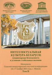 Интеллектуальная культура Беларуси: гуманитарная безопасность в условиях глобальных вызовов : материалы Седьмой международной научной конференции (16-17 ноября 2023 года, г. Минск) : в двух томах